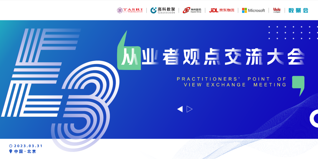 探索未来商业创新，共谋数智化开展 E3从业者观点研讨大会（北京站）圆满落幕！